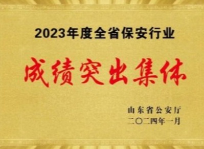 2023年度全省保安行業成績突出集體